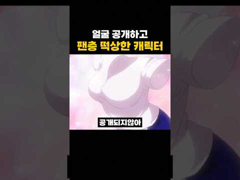 '얼굴 공개하고' 팬층 떡상한 캐릭터