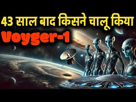 43 साल बाद किसने चालू किया voyger-1 को | Who Started the Voyger-1 after 43 Years