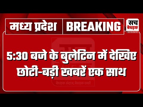 5:30 बजे की सभी बड़ी खबरें एक साथ | Madhya Pradesh | Latest News| 14 July 2025 | Sach Bedhadak