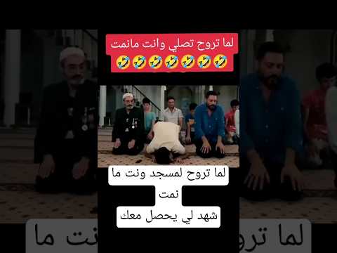 لما تروح تصلي ونت ما نمت شهاد الي يحصل معك محمد القاضي #لايك #ترند #اكسبلور #تيك_توك #تصميم_فيديوها