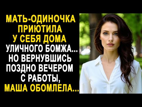 Мать-одиночка приютила у себя дома уличного бродягу. Но вернувшись вечером домой, она обомлела...