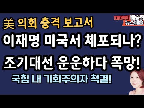 차기 대선 어림없다! 무슨 뜻? [배승희 뉴스배송]