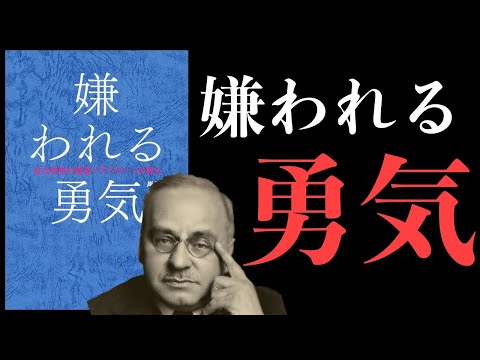 世界一わかりやすい「嫌われる勇気」