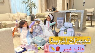 تجهيزات المدرسة سحاب وجوجو 1447