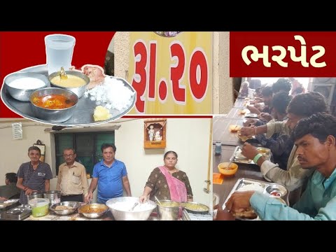 ₹20 માં પેટ ભરીને જમો | સેંકડો વડીલો અને મજૂરીકામ કરતા લોકોને શુધ્ધ સાત્વિક જમવાનુ મળી રહે |