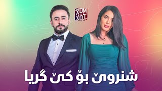 بزانن شنروێ چۆن بۆ باوكی ده‌گری