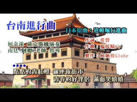 台南進行曲《道頓堀行進曲》~附KTV歌詞~何金溪薩克斯風演奏