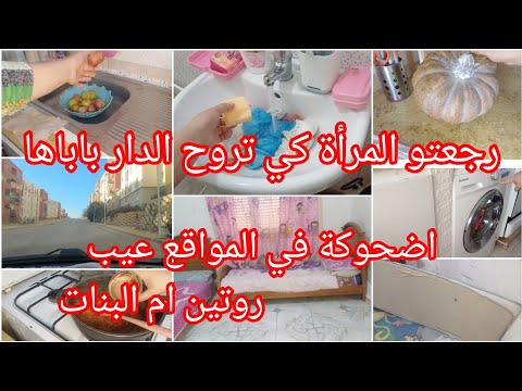 قساحت القلوب والدنيا تبدلت😔كي تموت الام ايبناو العيباد⁉️ولينا ضحكة فالمواقع⛔روتين ام البنات كله نشاط