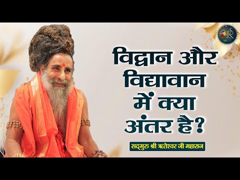 विद्वान और विद्यावान में क्या अंतर है ? Shri Riteshwar Ji Maharaj | Pravachan | Rashmi Sharma