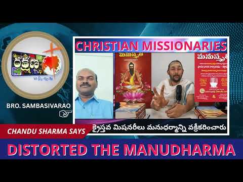 క్రైస్తవ మిషనరీలు మనుధర్మాన్ని వక్రీకరించి వ్రాశారు #rakshanatv
