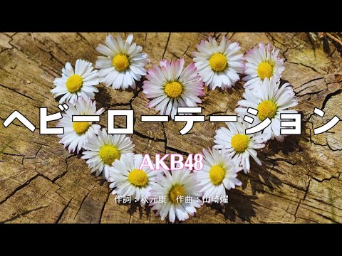 【カラオケ】ヘビーローテーション/AKB48 【高音質 練習用】