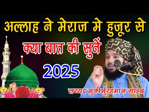 jab Allah ke rasool Meraj ko gaye fir kya hua suno sayyed muqim ur rehman ki new taqree 2025