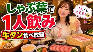 ぼっちしゃぶ葉1人飲み配信