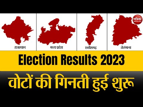 Election Result 2023: आज आएंगे 4 राज्यों के चुनावी नतीजे