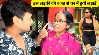 इस लड़की के लिये मम्मी से लड़ाई हो गयी😳 मम्मी ने साफ़ साफ़ बोल दिया😥