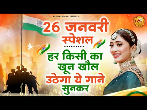 26 January 2025 |republic day Song |Special Desh Bhakti Song 2025 | देशभक्ति गीत |देशभक्ति गाना