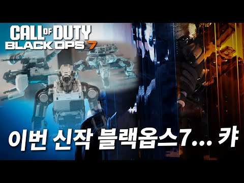 근미래? AI? 로봇???? 올해 출시한다는 콜옵 블랙옵스7 트레일러 리뷰ㄷㄷ