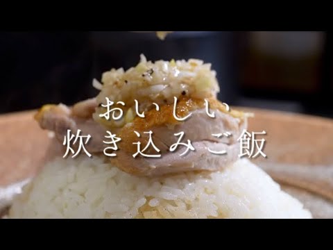 簡単でおいしい鶏もも肉の炊き込みご飯
