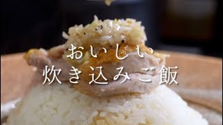 簡単でおいしい鶏もも肉の炊き込みご飯