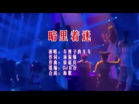 车厘子的车车 《暗里着迷 （DJ 京仔版）》 KTV 导唱字幕 （备有伴奏视频）