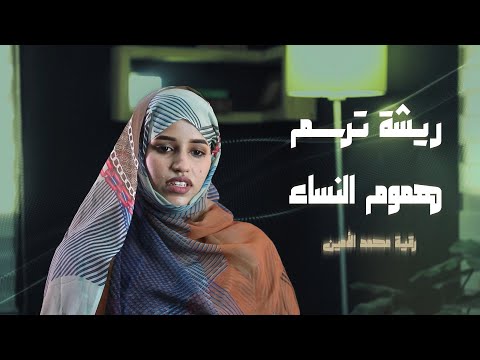 رقية سيد محمد الأمين.. ريشة ترسم هموم النساء