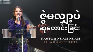 ဇွဲမလျှော့ပဲဆုတောင်းခြင်း | Pastor Nuam  Nuam | 17 August 2025