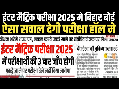 इंटर मैट्रिक परीक्षा 2025 मे ऐसा सवाल देगी बिहार बोर्ड - Bihar Board 12th 10th Exam 2025 Admit card