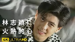 林志穎-火熱的心 官方完整版 4K MV (Official 4K UltraHD Video)