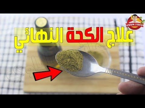 وداعا للكحة نهائيا باذن الله مع هذه الخلطة من أول يوم