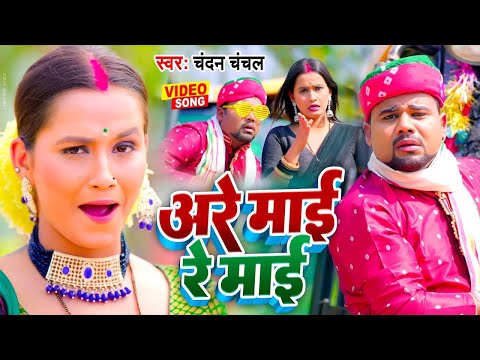 #Video   स्कुलिया गईल छोड़ देनी   #Chandan Chanchal   Schooliya Gail Chhor Deni   Bhojpuri Song 2025