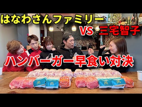 【大食い】はなわさんファミリーとハンバーガー40個早食い対決！！【三宅智子】