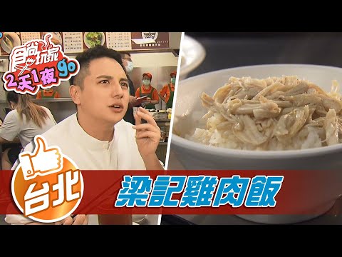 【台北】名人老饕為它傾心 神仙級銷魂雞肉飯 【食尚玩家2天1夜go】20210908 (4/5)