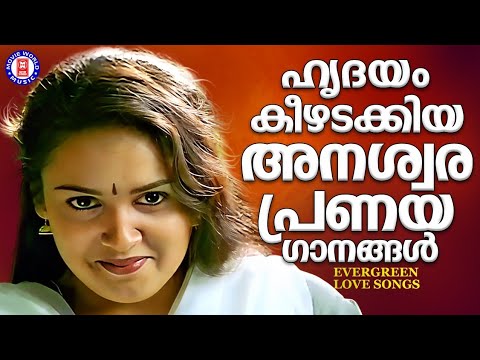 ഹൃദയത്തിൽ പതിഞ്ഞ അനശ്വര പ്രണയഗാനങ്ങൾ  | LOVE SONGS MALAYALAM