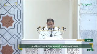 خطبة يوم عرفة لحج 2025 كاملة مع الشيخ الدكتور صالح بن حميد
