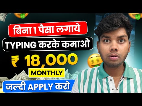 बिना 1 पैसा लगाये ₹18,000 महीना कमाओ | Typing Work | Real Typing Work | Typing Karke Paise Kamao