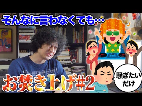 パリピって本当に音楽が好きなの！？【お焚き上げ2】