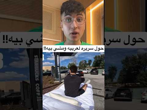 حول سريره لعربيه ومشيه بيه فوسط الطريق!😳.. #foryou #bed #car