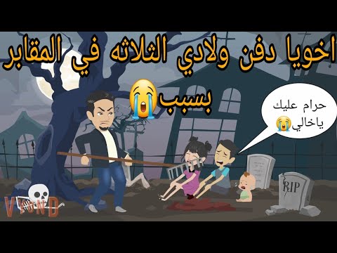 اخويا دفن ولادي الثلاثه في المقابر بسبب 😭 / قصة حقيقية