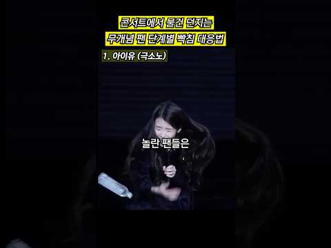 콘서트에서 물건 던지는 무개념 팬, 단계별 대응법