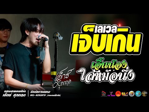 เจ็บเกินเลเวล l เอิ้นน้องใส่หม้อนึ่ง แสดงสด เอ็กซ์ ศุภกฤต