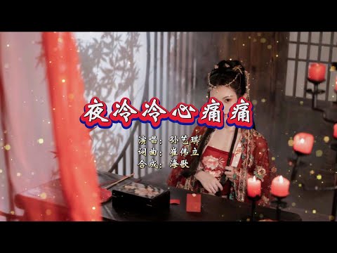 夜冷冷心痛痛-孙艺琪-演唱 KARAOKE