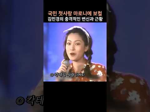 국민 첫사랑 마로니에 보컬 김민경의 파격적인 변신과 근황