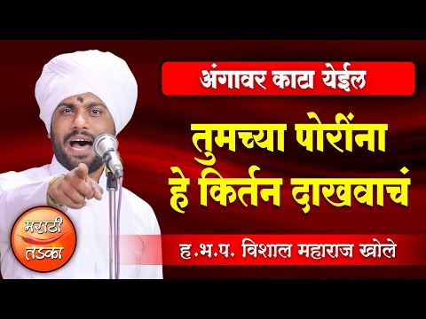 तुमच्या पोरींना हे किर्तन दाखवाचं ! ह.भ.प.विशाल महाराज खोले किर्तन, Vishal Maharaj Khole Kirtan 2022