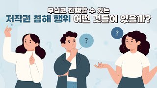 무심코 진행할 수 있는 저작권 침해는 어떤 것들이 있을까?