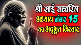 Sai Satcharitra Chapter 15 in Hindi - श्री साई सच्चरित्र का अध्याय नंबर 15 का अद्भुत विस्तार #katha