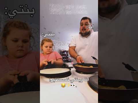 بنت تطبخ مع أبوها ❤️ #اكسبلور #pyf