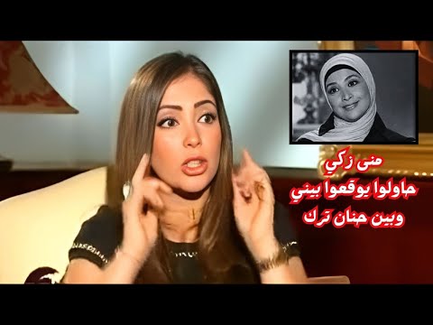 حقيقة الخلاف بين منى زكي وحنان ترك؟ الإجابة في هذا الفيديو!