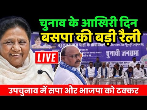 BSP Phoolur Rally Live : उपचुनाव के आखिरी दिन बसपा की बड़ी रैली | Mayawati | BSP