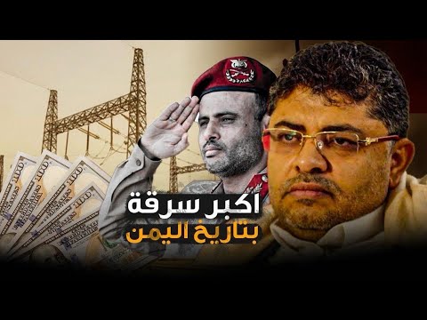 كهرباء الحديدة قصة أكبر سرقة بتاريخ اليمن