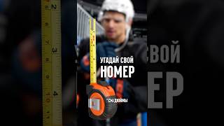 Хоккеисты угадывают свой номер #кхл #hockey #шанхайдрэгонс